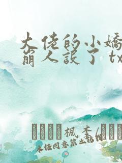 大佬的小娇娇又崩人设了 txt下载