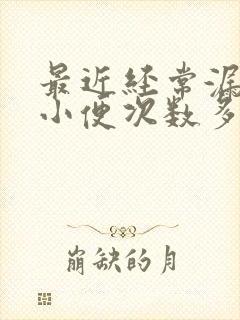 最近经常漏尿 小便次数多