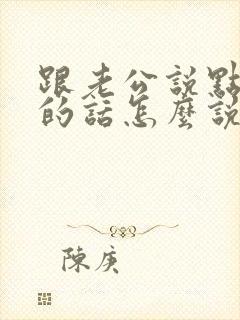 跟老公说点暧昧的话怎么说