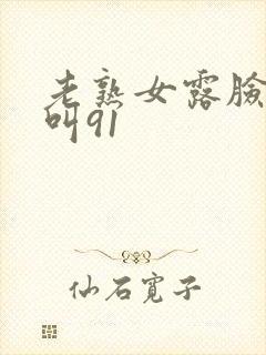 老熟女露脸嗷嗷叫91