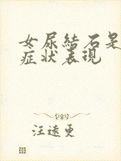 女尿结石是什么症状表现