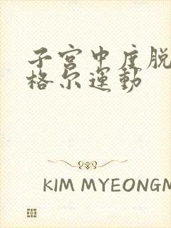 子宫中度脱垂凯格尔运动