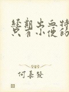 经期出血特别少只有小便的时候会流血