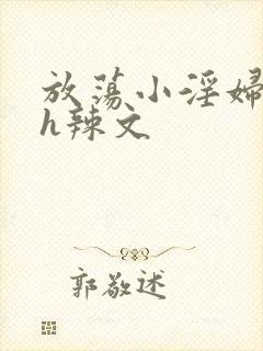 放荡小淫妇奶水h辣文