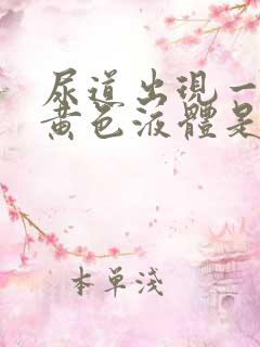 尿道出现一些流黄色液体是怎么回事