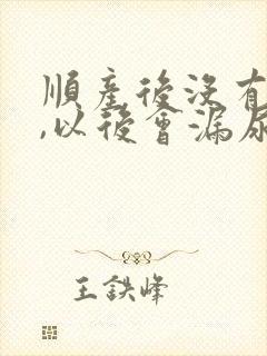 顺产后没有漏尿,以后会漏尿吗