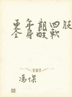 更年期四肢无力全身酸软