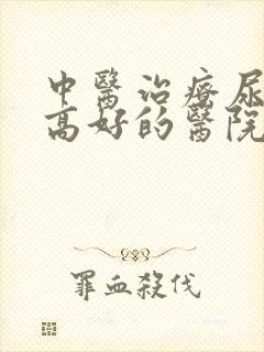 中医治疗尿蛋白高好的医院