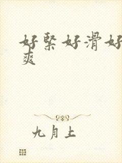 好紧好滑好湿好爽