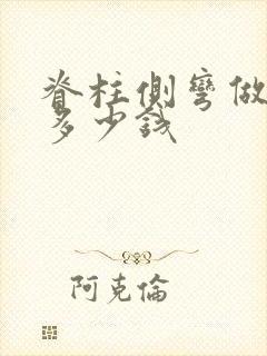 脊柱侧弯做支具多少钱