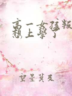 高一女孩叛逆不想上学了