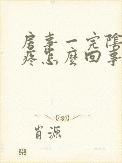 房事一完阴道就疼怎么回事