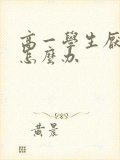 高一学生厌学该怎么办