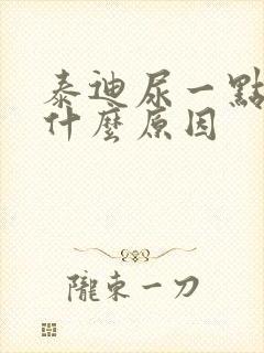 泰迪尿一点点是什么原因