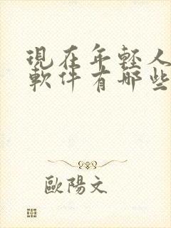 现在年轻人交友软件有哪些