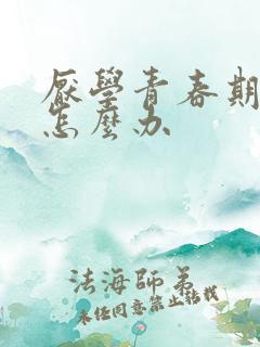 厌学青春期叛逆怎么办