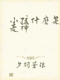 小孩什么是上课走神