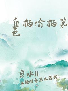 自拍偷拍第十页色