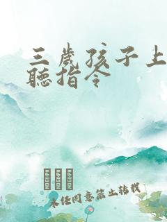 三岁孩子上课不听指令