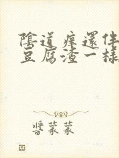 阴道痒还伴有像豆腐渣一样的分泌物