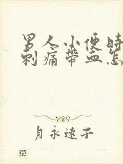 男人小便时尿道刺痛带血怎么回事