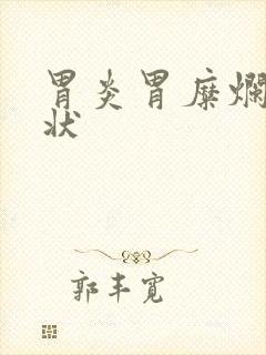 胃炎胃糜烂的症状