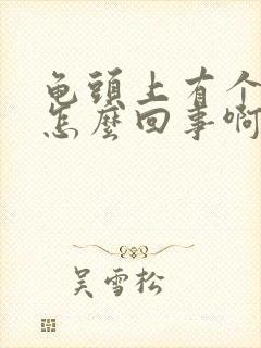 龟头上有个红点怎么回事啊