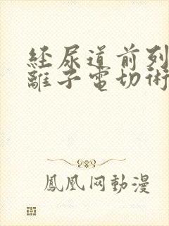 经尿道前列腺等离子电切术是几级手术