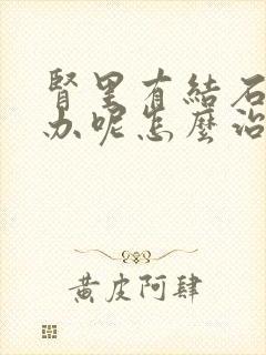 肾里有结石怎么办呢怎么治疗