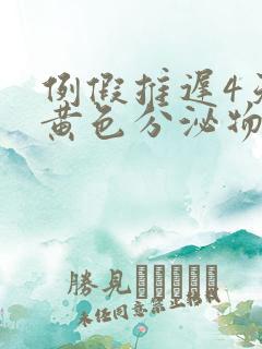 例假推迟4天有黄色分泌物