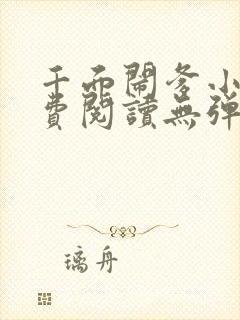 千面闹爹小说免费阅读无弹窗