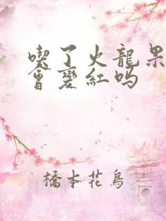 吃了火龙果尿液会变红吗