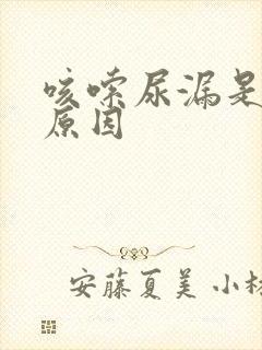 咳嗦尿漏是什么原因