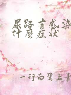 尿路有感染有些什么症状