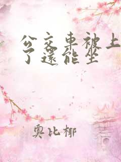 公交车被上高潮了还能坐