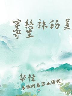 穿丝袜的美女对寄生