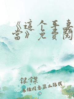 《这个平妻我不当》免费阅读