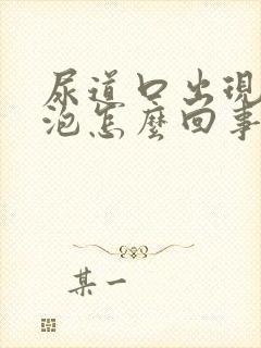 尿道口出现小水泡怎么回事