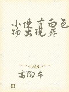 小便有白色颗粒物出现疼