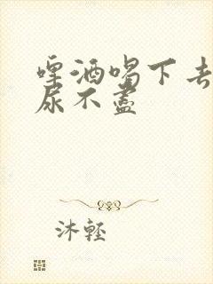 啤酒喝下去尿频尿不尽