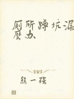 厕所蹲坑漏水怎么办