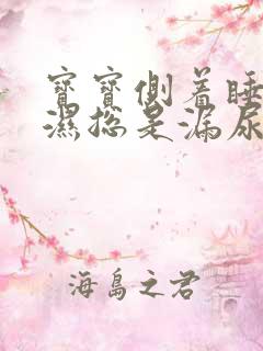 宝宝侧着睡尿不湿总是漏尿