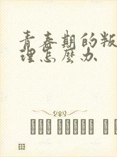 青春期的叛逆心理怎么办