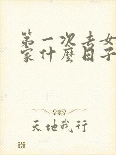 第一次去女朋友家什么日子好