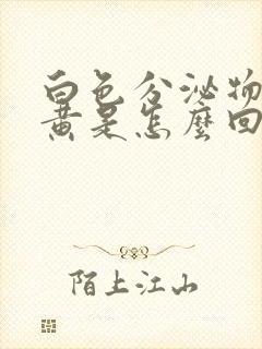 白色分泌物带绿黄是怎么回事