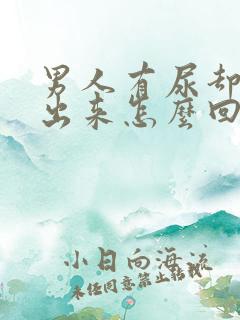 男人有尿却尿不出来怎么回事