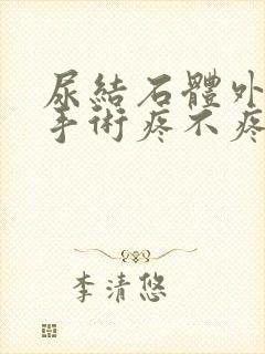 尿结石体外碎石手术疼不疼