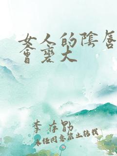 女人的阴唇怎么会变大