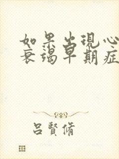 如果出现心功能衰竭早期症状治疗