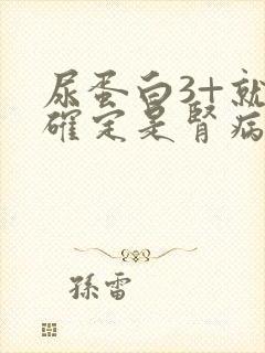 尿蛋白3+就能确定是肾病综合征了